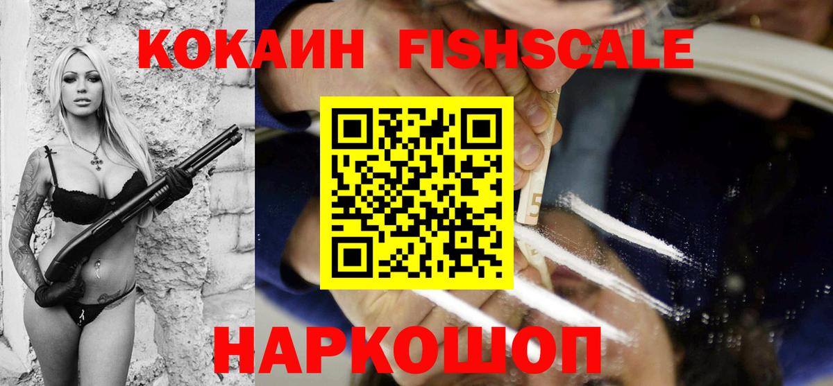 Балтийск  Cocaine FishScale  Вход с VPN  Кокаин FishScale 