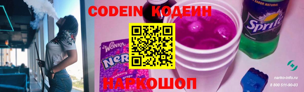 Кодеин Purple Drank Балтийск